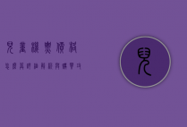 儿童机票价格怎么算？详细解析与购买攻略