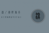 深圳国际旅行社，引领旅游新风尚，打造全球旅行新体验