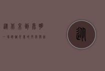 从北京到昆明，一场跨越千里的文化之旅