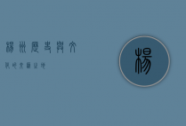 杨州，历史与文化的交汇之地