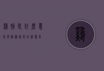 鸡肋是什么意思（有点鸡肋是什么意思）