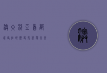 澳大利亚首都，堪培拉的历史、文化与未来展望