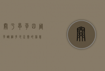 关于早孕四周孕酮值多少正常的信息