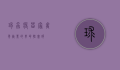球虫疫苗，家禽养殖业的革命性突破