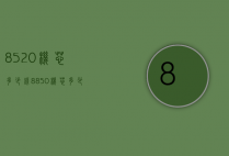 8520机芯多少钱（8850机芯多少钱）