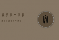 奥克拉，一个神秘而充满魅力的世界