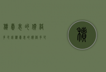 积豪表的价格多少钱（积豪表的价格多少钱一个）