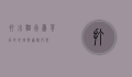 打小猫，行为背后的心理与道德反思
