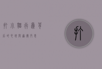 打小猫，行为背后的心理与道德反思
