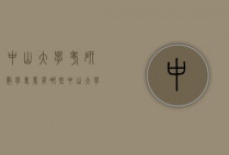 中山大学考研数学专业有哪些（中山大学考研数学专业有哪些专业）