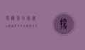 探秘张坊宋辽古战道，历史的回响与文化的传承