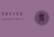 探秘张坊宋辽古战道，历史的回响与文化的传承