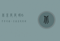 北京皮皮虾6月多少钱一斤（北京皮皮虾6月多少钱一斤价格）