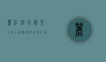 丽江晴天，阳光下的古城韵味与自然之美