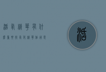 活氧精华有什么重要（抗氧化精华作用是什么）