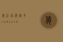 俏江南总厨多少钱（俏江南后厨）