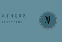 北京博美，从犬种到文化的多重魅力