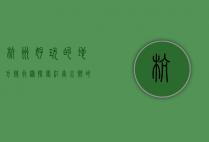 杭州好玩的地方排行榜，探索江南水乡的魅力