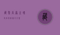 藏熬，高原之魂，坚韧与智慧的交响