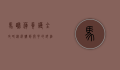 马蹄莲养护全攻略，从选购到开花的详细指南