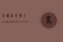 马蹄莲养护全攻略，从选购到开花的详细指南