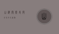 山海关，历史与文化的交汇点