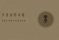 男美容师培训学校，打破性别界限，开启职业新篇章