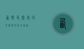 西敏寺，历史的见证与文化的瑰宝