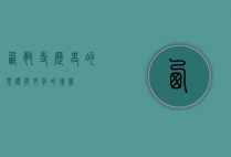 西敏寺，历史的见证与文化的瑰宝