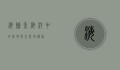 海鲈鱼，海洋中的美味与生态守护者