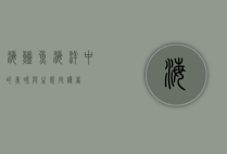 海鲈鱼，海洋中的美味与生态守护者