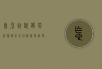 怎么判断葡萄酒发酵结束（判断葡萄酒发酵结束时的指标）