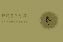 如何鉴别肉汤好坏（如何鉴别肉汤好坏视频）