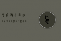 怎么做才能追回前男友（怎么做才能追回前男友呢）