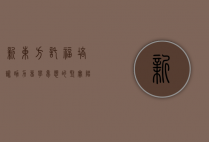 新东方托福培训,助力留学梦想的坚实阶梯