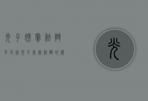 光子嫩肤祛斑多少钱（光子美容祛斑的价格）