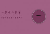 一年的干红葡萄酒怎么样（干红葡萄酒年份越久越好喝吗）