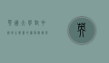 英国大学对中国学生数量的担忧，机遇与挑战并存