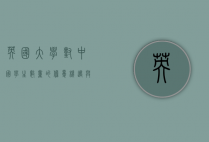 英国大学对中国学生数量的担忧，机遇与挑战并存