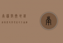 南锣鼓巷地铁，连接历史与现代的交通枢纽