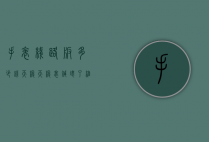 手表线路板多少钱天梭（天梭表针坏了维修大概多少钱）