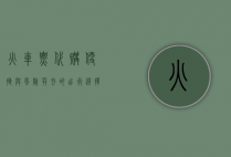 火车票代购，便捷与风险并存的出行选择