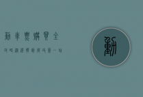 动车票购买全攻略，从选择到退改签，一站式指南