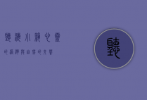 听海小筑，心灵的港湾与自然的交响
