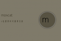 moscato怎么搭配的简单介绍
