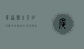 广福观，北京胡同里的历史回响与文化传承