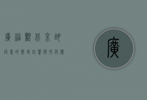 广福观，北京胡同里的历史回响与文化传承