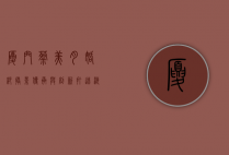 厦门蔡美月婚纱摄影，传承与创新，打造浪漫婚纱艺术