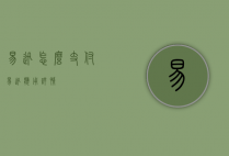 易迅怎么支付（易迅  应用详情）