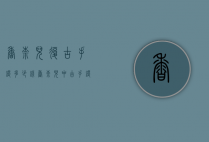 香奈儿复古手镯多少钱（香奈儿中古手镯）